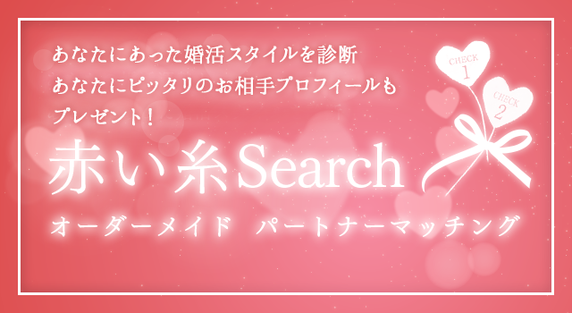 赤い糸search 結婚相談所ウィッシュ 東京 横浜